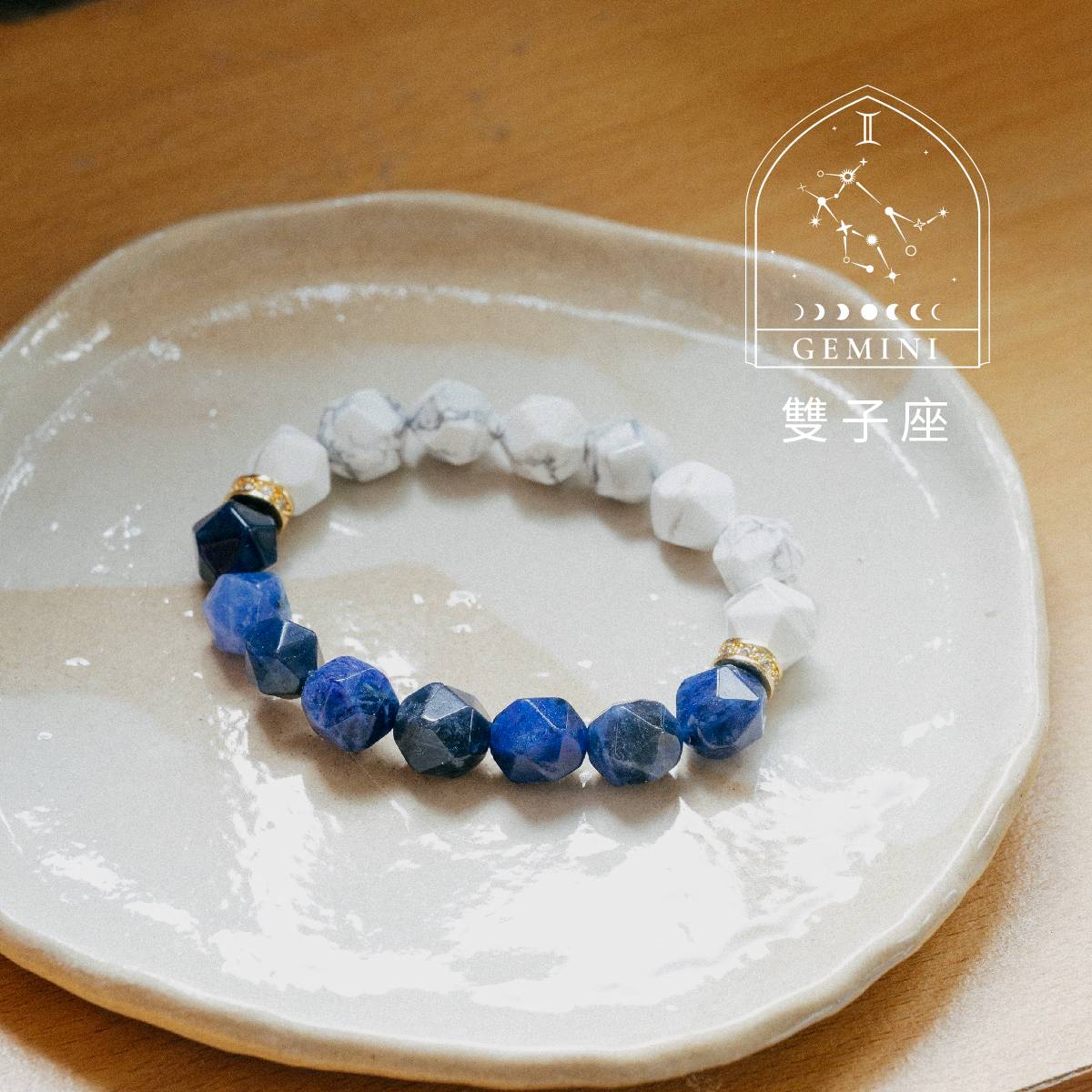 雙子座命定水晶：黃水晶、藍紋石、青金石