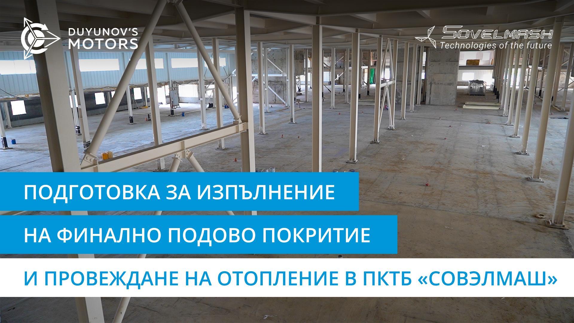 Подготовка за изпълнение на финално подово покритие и провеждане на отопление в ПКТБ «Совэлмаш»