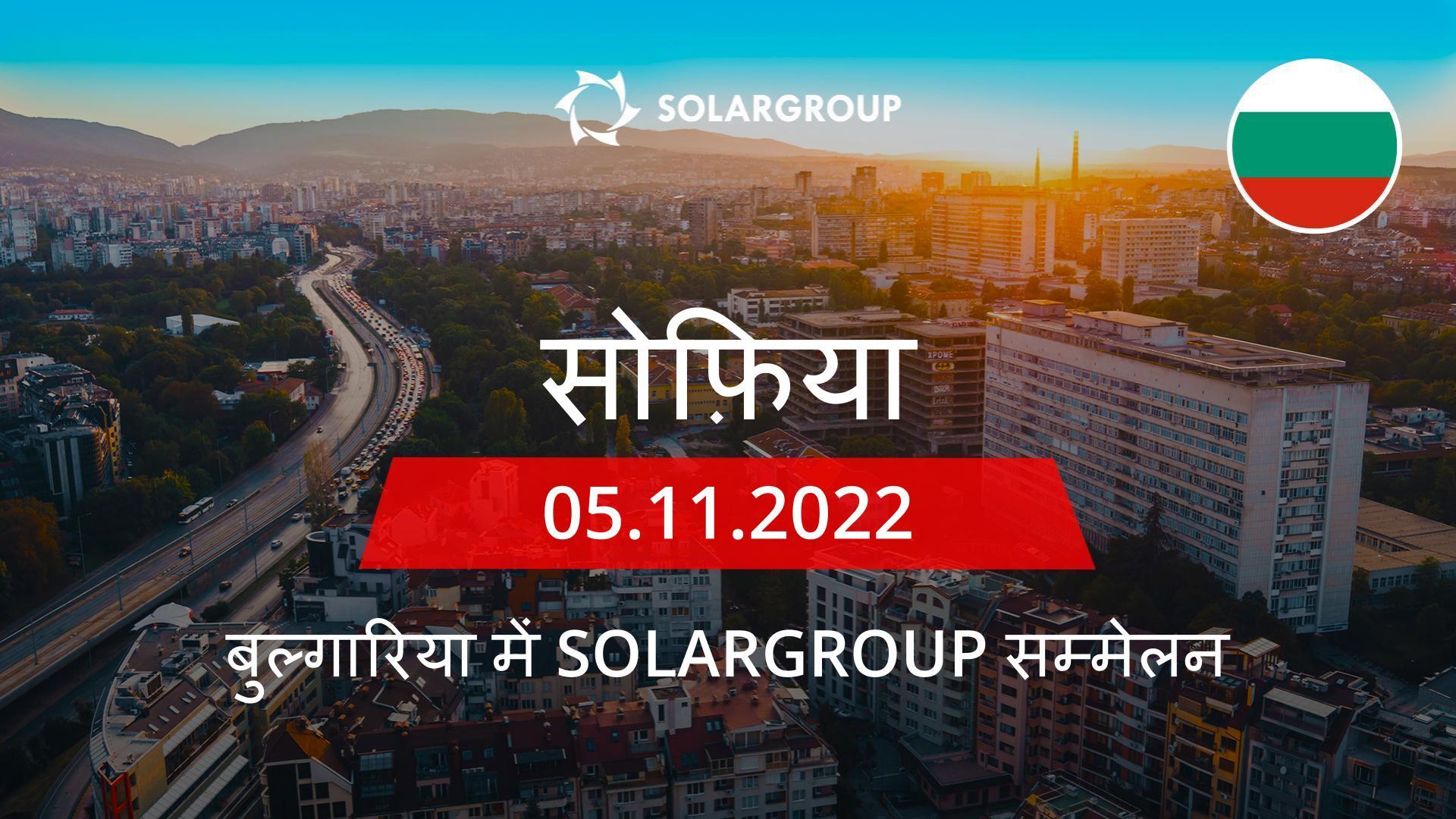 बुल्गारिया में SOLARGROUP सम्मेलन | 5 नवंबर, सोफ़िया