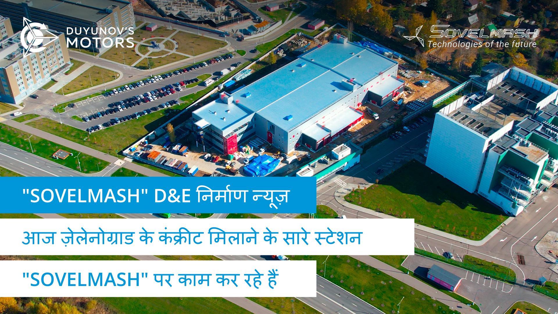 आज ज़ेलेनोग्राड के कंक्रीट मिलाने के सारे स्टेशन "Sovelmash" पर काम कर रहे हैं | D&E निर्माण