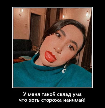 У меня такой склад ума, что хоть сторожа нанимай!