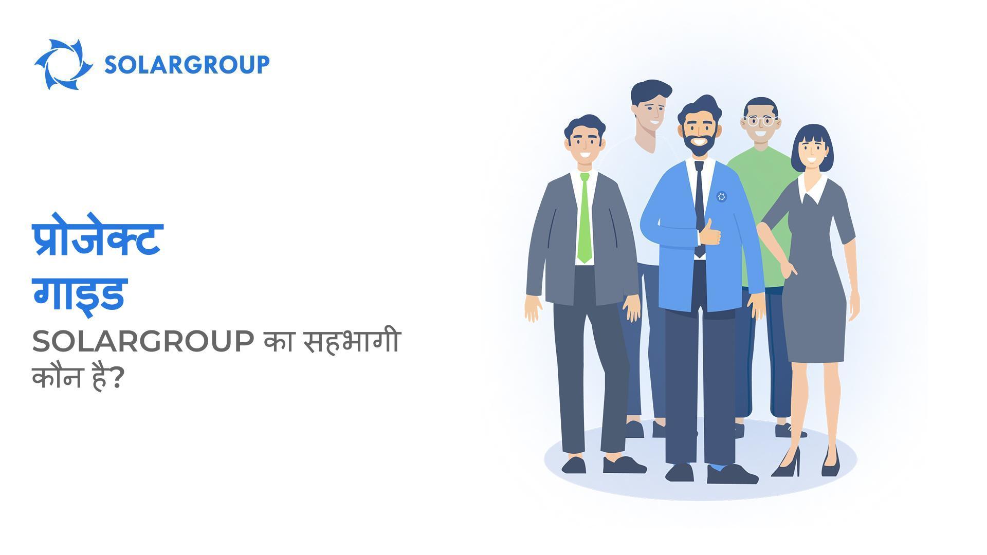 प्रोजेक्ट गाइड: SOLARGROUP का सहभागी कौन है?