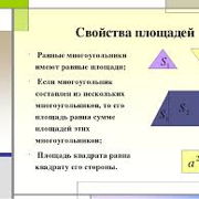 Площадь многоугольника 7 класс геометрия. Свойства площадей многоугольников. Понятие площади многоугольника свойства площадей. Свойства площадей равных многоугольников. Понятие площади многоугольника свойства.