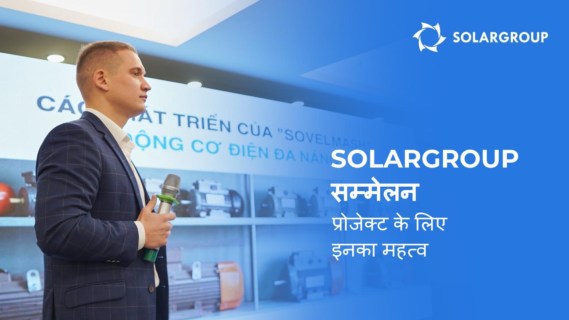 SOLARGROUP सम्मेलन: प्रोजेक्ट विकास के लिए उनका महत्व