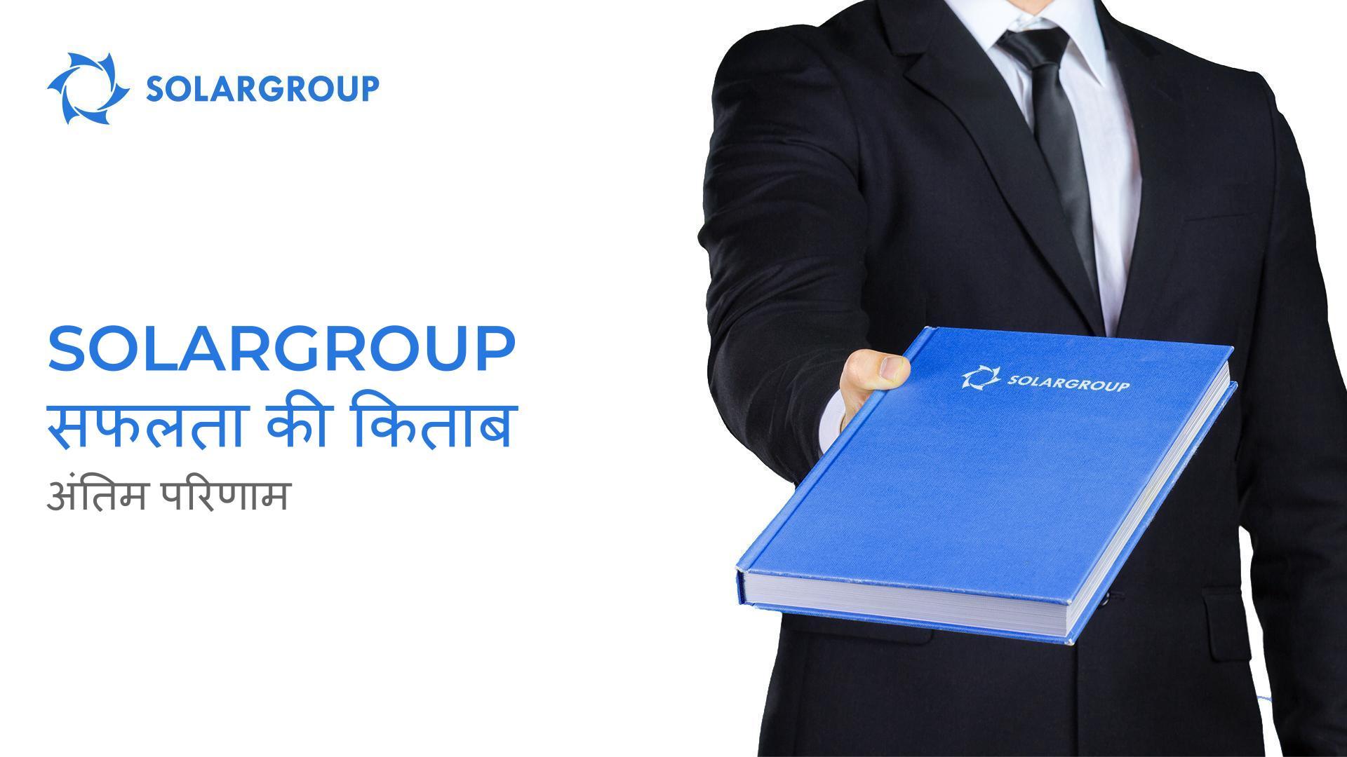 SOLARGROUP सफलता की किताब: अंतिम परिणाम
