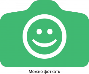 Знак «Фотографировать разрешено» или «Фоткать можно»