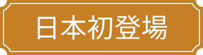 日本初登場