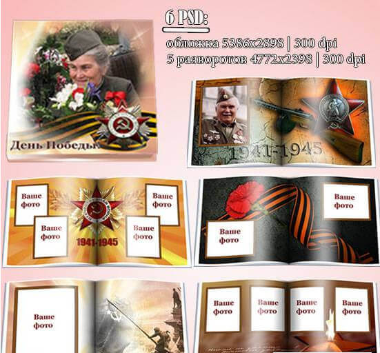 Фотокнига в PSD формате для Фотошоп  - День Победы