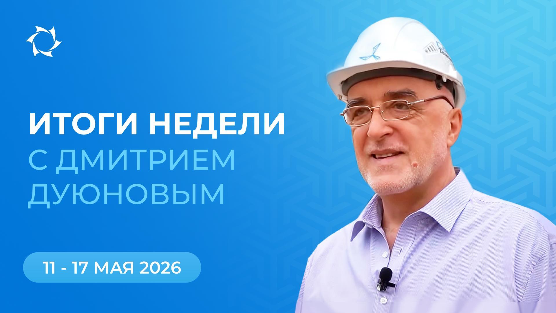 Итоги недели в проекте «Двигатели Дуюнова»