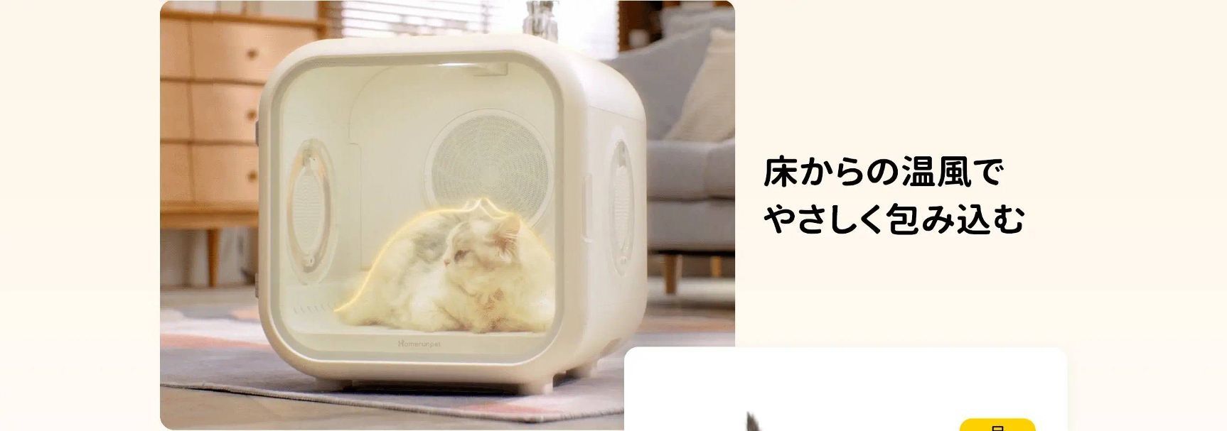 床からの温風で優しく包み込む
