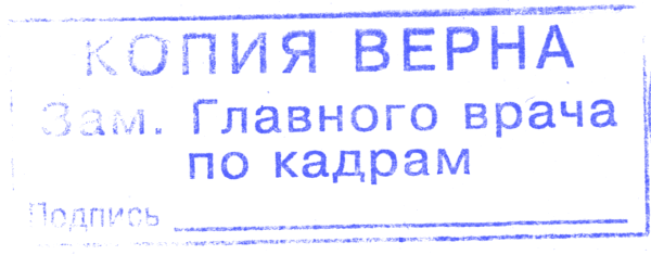 Печать «Копия верна. Зам. главного врача» в формате PNG