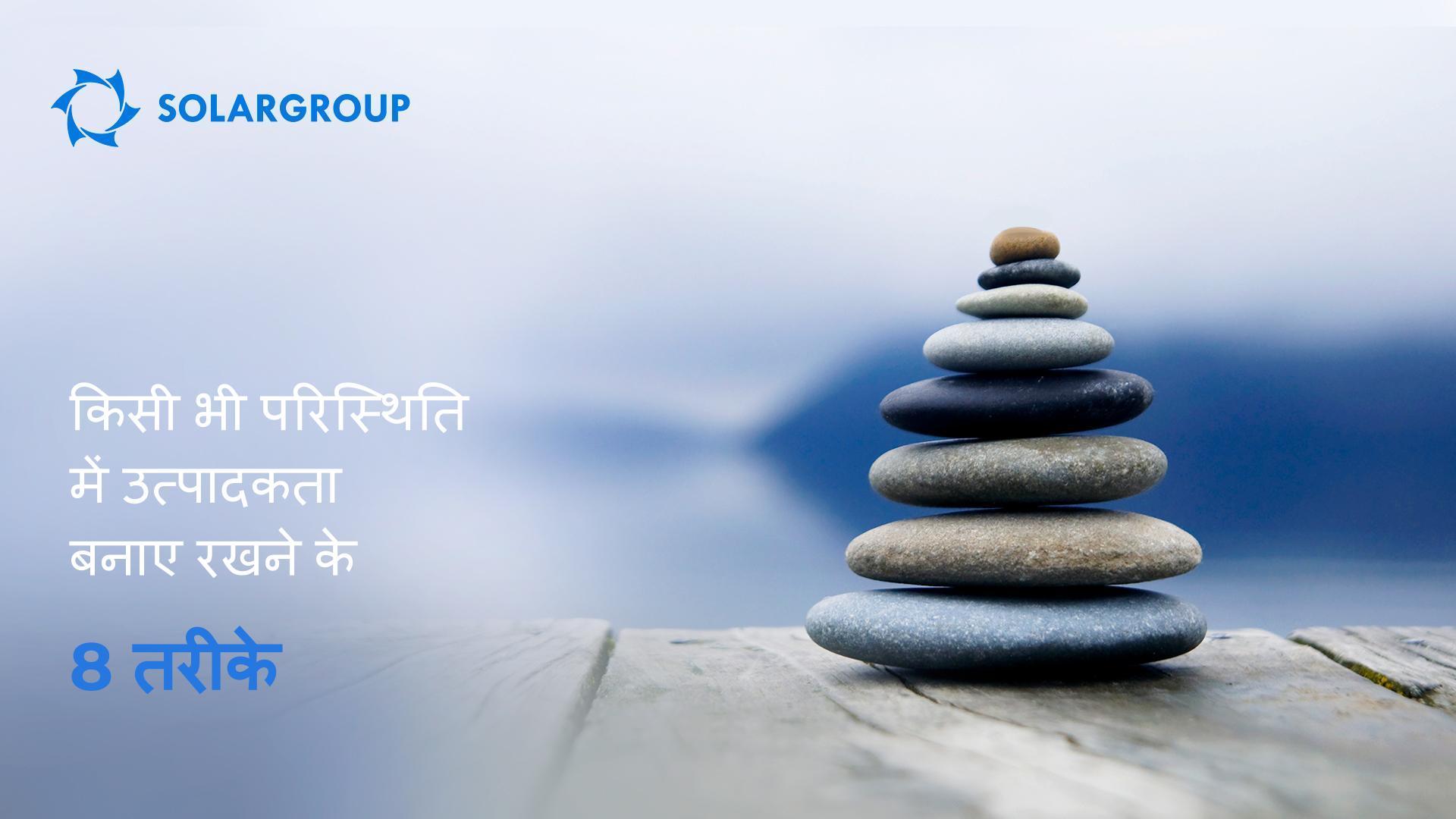 सभी परिस्थितियों में उत्पादकता बनाए रखने के 8 तरीके