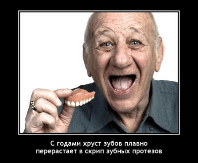 С годами хруст зубов плавно перерастает в скрип зубных протезов.