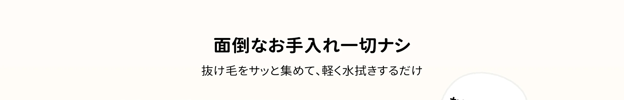 面倒なお手入れ一切なし