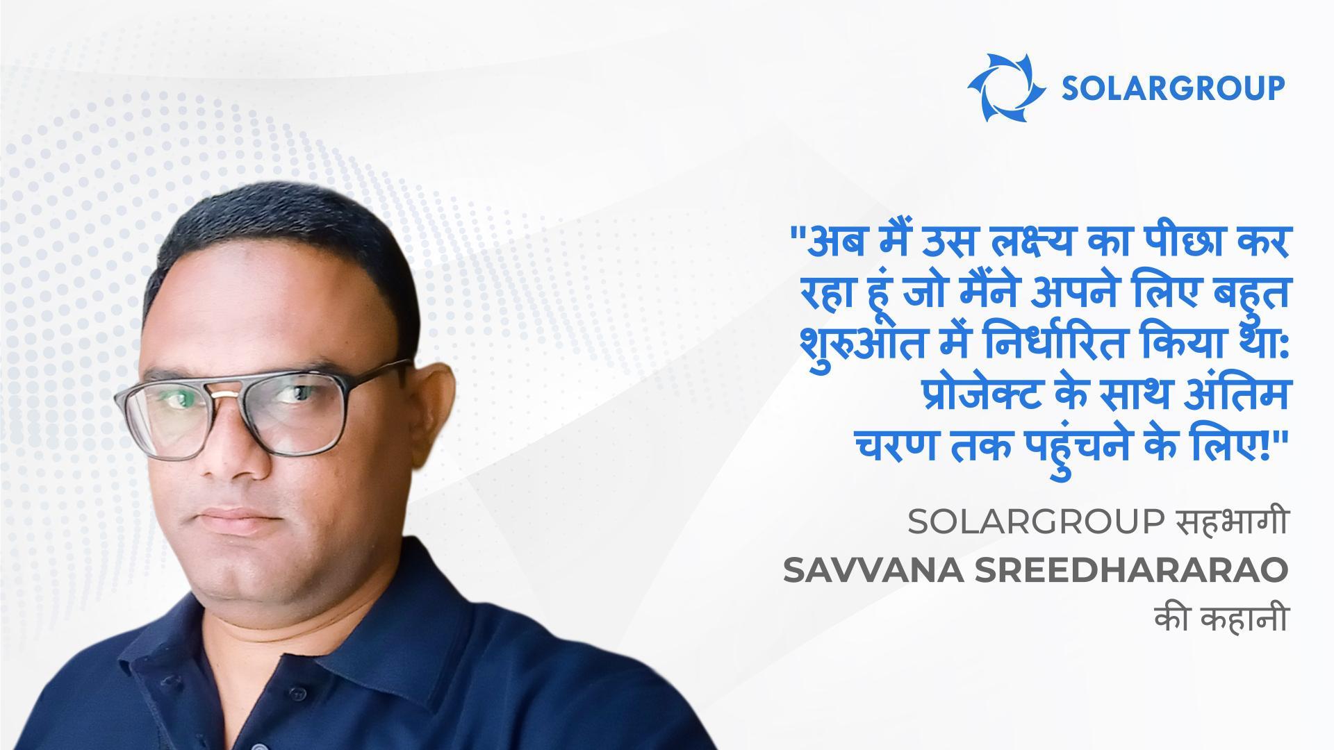 ज़मीन से शीर्ष तक कैसे पहुंचे | सहभागी Savvana Sreedhararao की कहानी