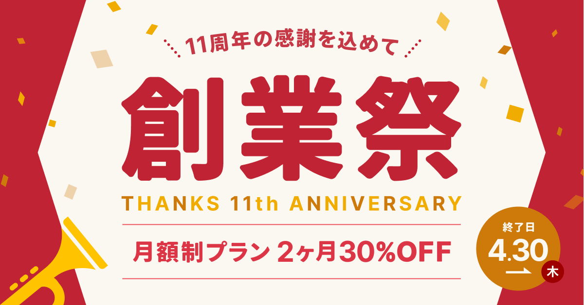 月額制プラン 2ヶ月30%OFF