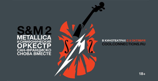 Радио MAXIMUM разыгрывает билеты на фильм-концерт Metallica с симфоническим оркестром