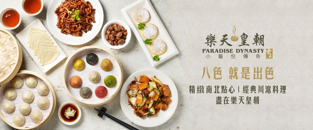 樂天餐飲集團香港 Paradise Group Hong Kong