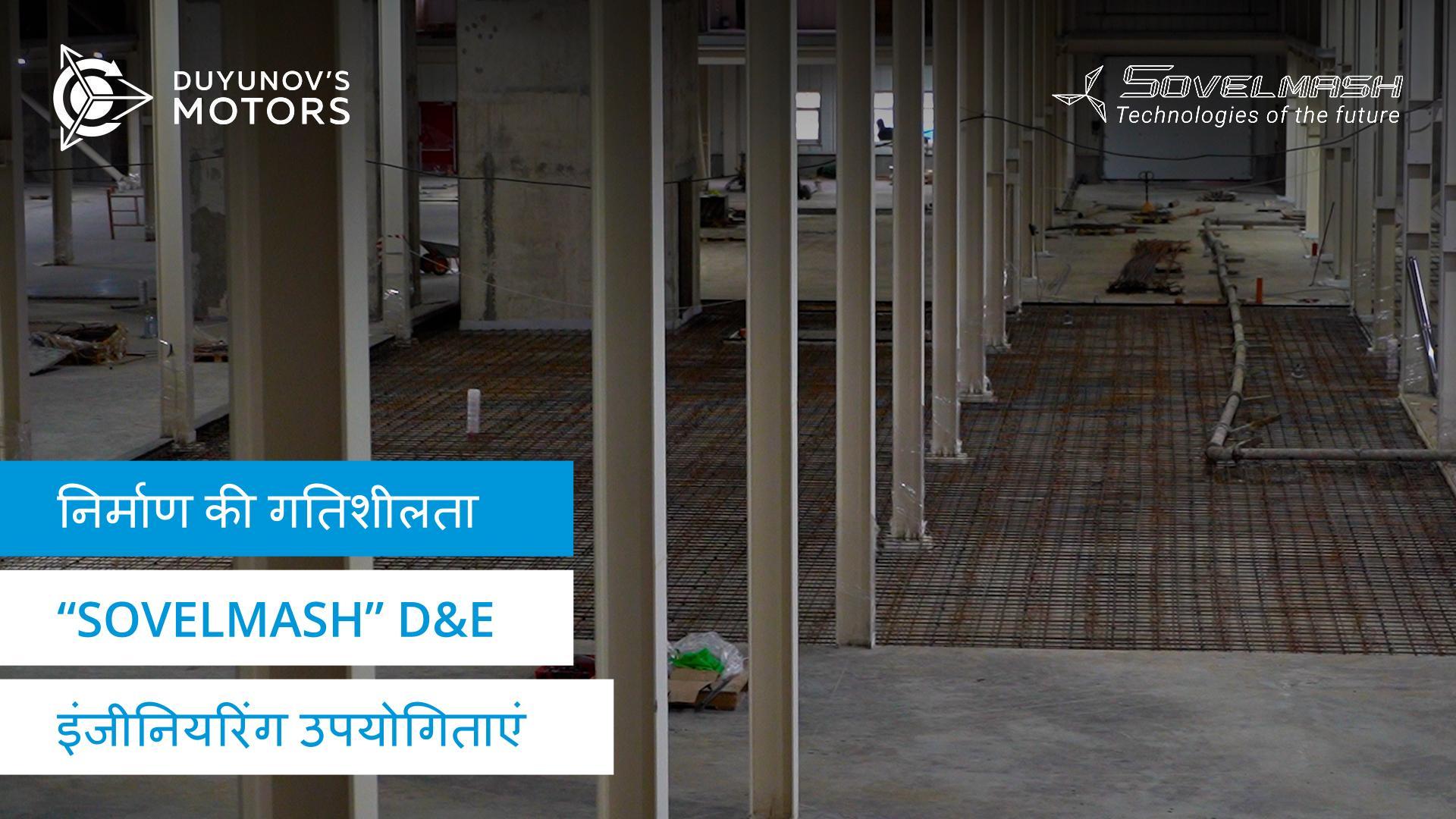 "Sovelmash" D&E निर्माण की गतिशीलता: इंजीनियरिंग उपयोगिताएं