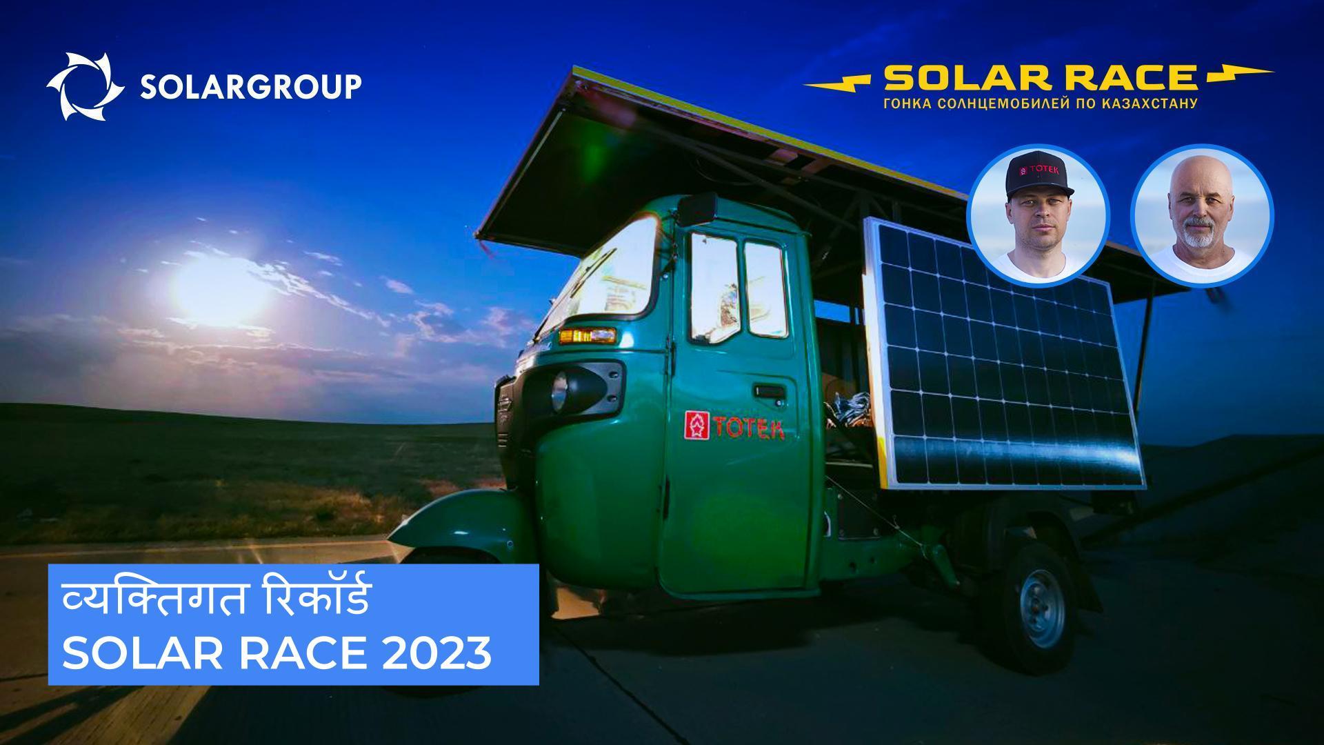 Solar Race 2023 में व्यक्तिगत रिकॉर्ड