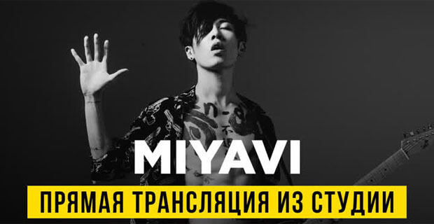 MIYAVI сегодня на Радио MAXIMUM