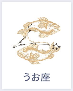 うお座