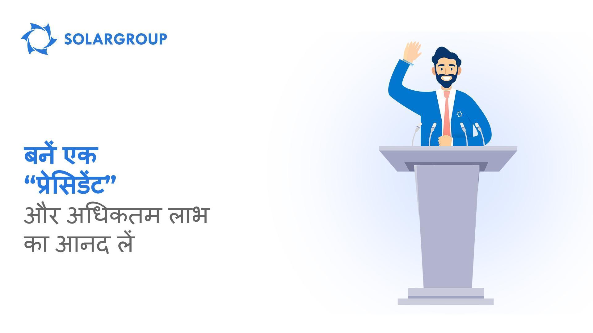 बनें एक "प्रेसिडेंट" और अधिकतम लाभ का आनंद लें