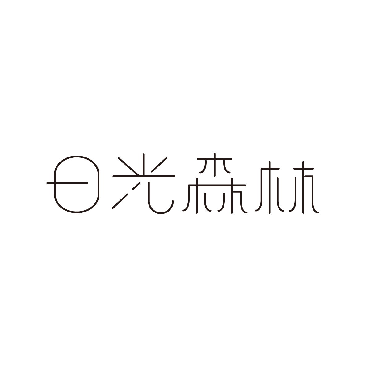 日光森林