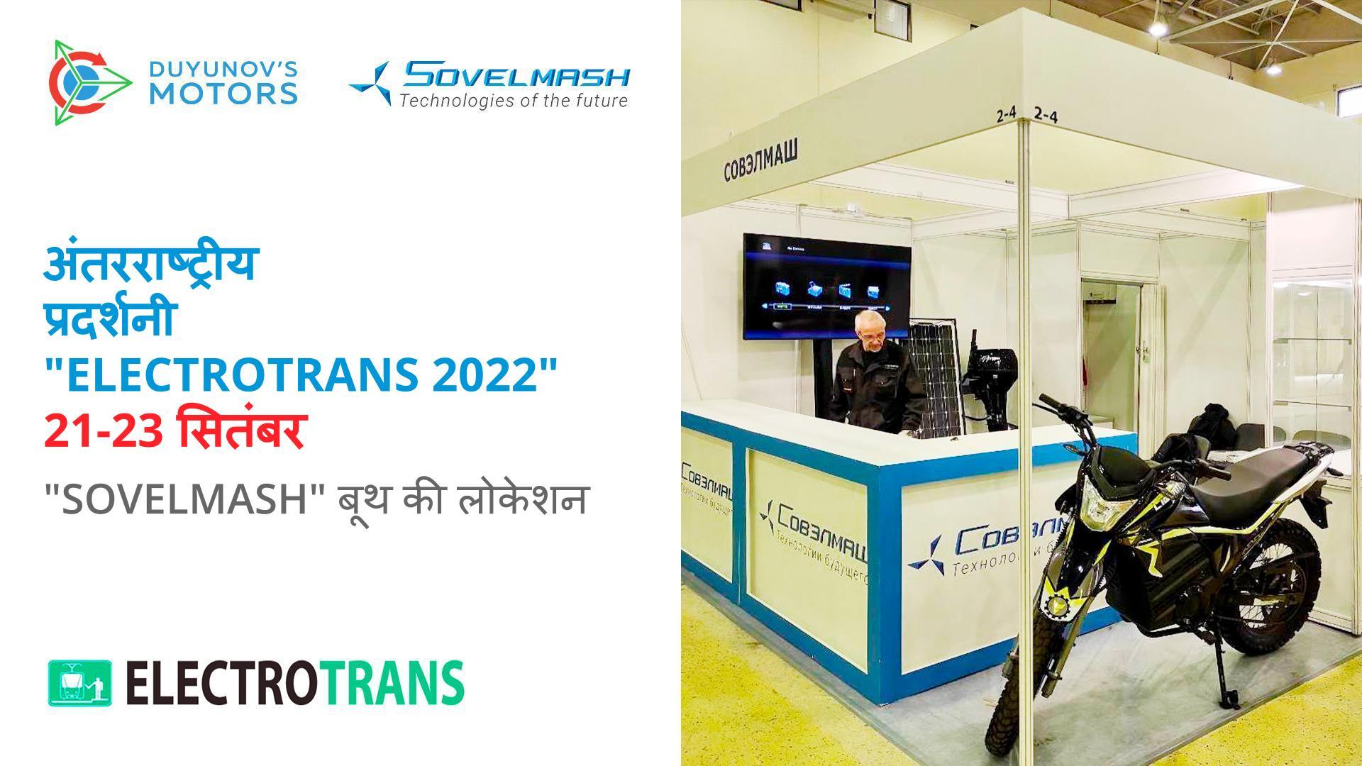 रूसी सार्वजनिक परिवहन सप्ताह: अंतरराष्ट्रीय प्रदर्शनी "ElectroTrans 2022"