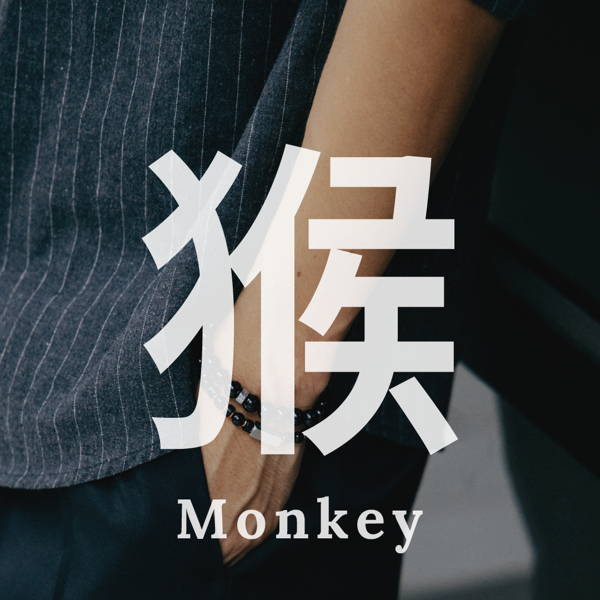 生肖猴