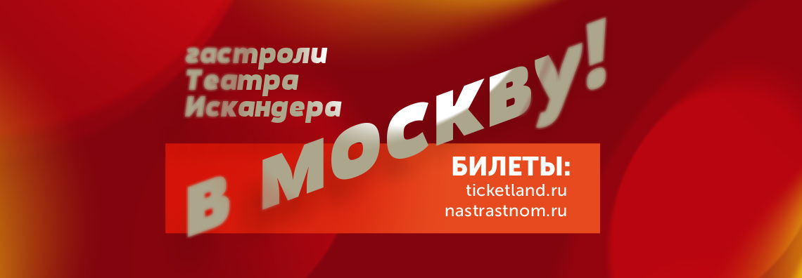 Гастроли РУСДРАМа в Москве 7-10 апреля