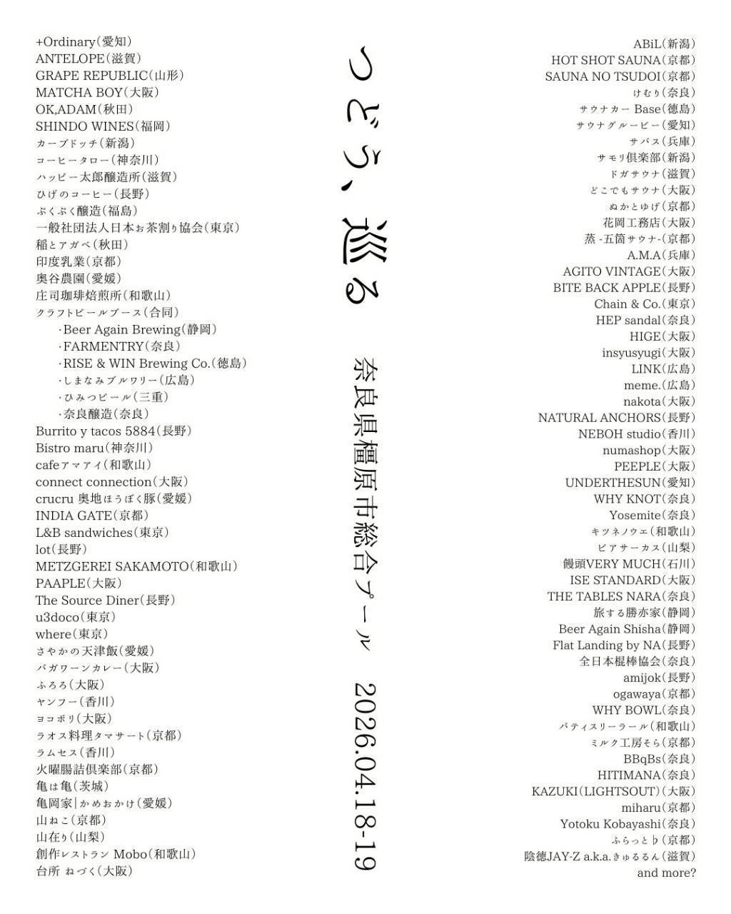 つどう、巡る。イベント出展者一覧画像