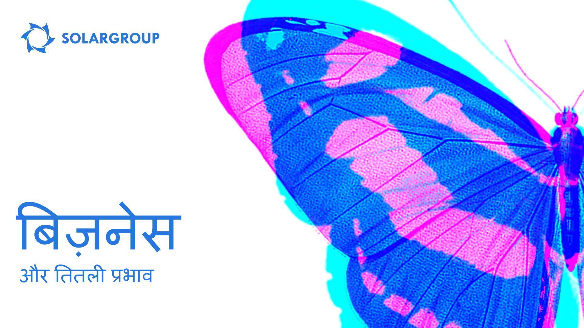 बिज़नेस और तितली प्रभाव