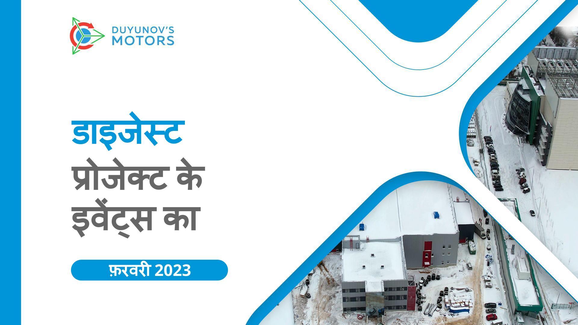 प्रोजेक्ट के मुख्य इवेंट्स: फ़रवरी डाइजेस्ट