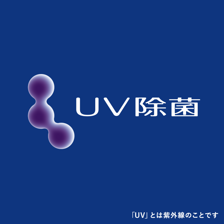 UV除菌機能