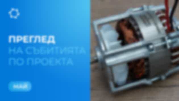 Ключови събития на «Совэлмаш» през май