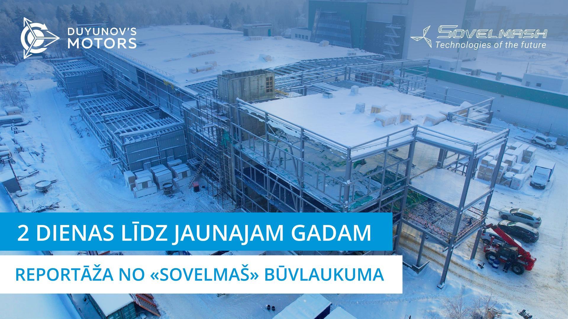 2 dienas līdz Jaunajam gadam: reportāža no «Sovelmaš» būvlaukuma | 206. diena