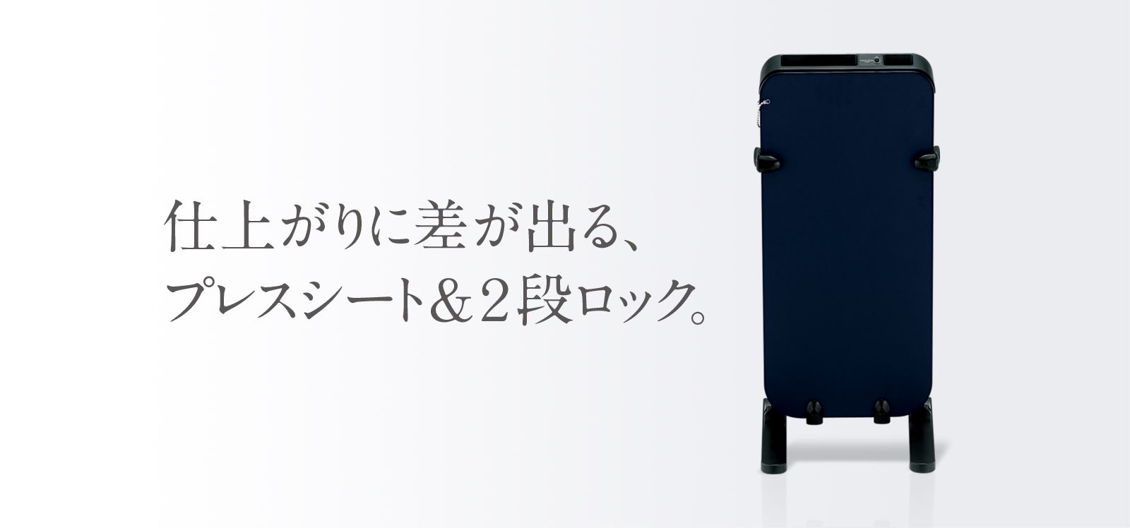 仕上がりに差が出る、プレスシート＆2段ロック