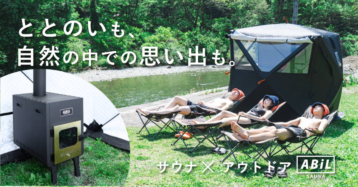 アウトドアで最高にととのうテントサウナABiL TENT STOVE – ABiL.SHOP