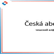 Чешский алфавит — Stepik