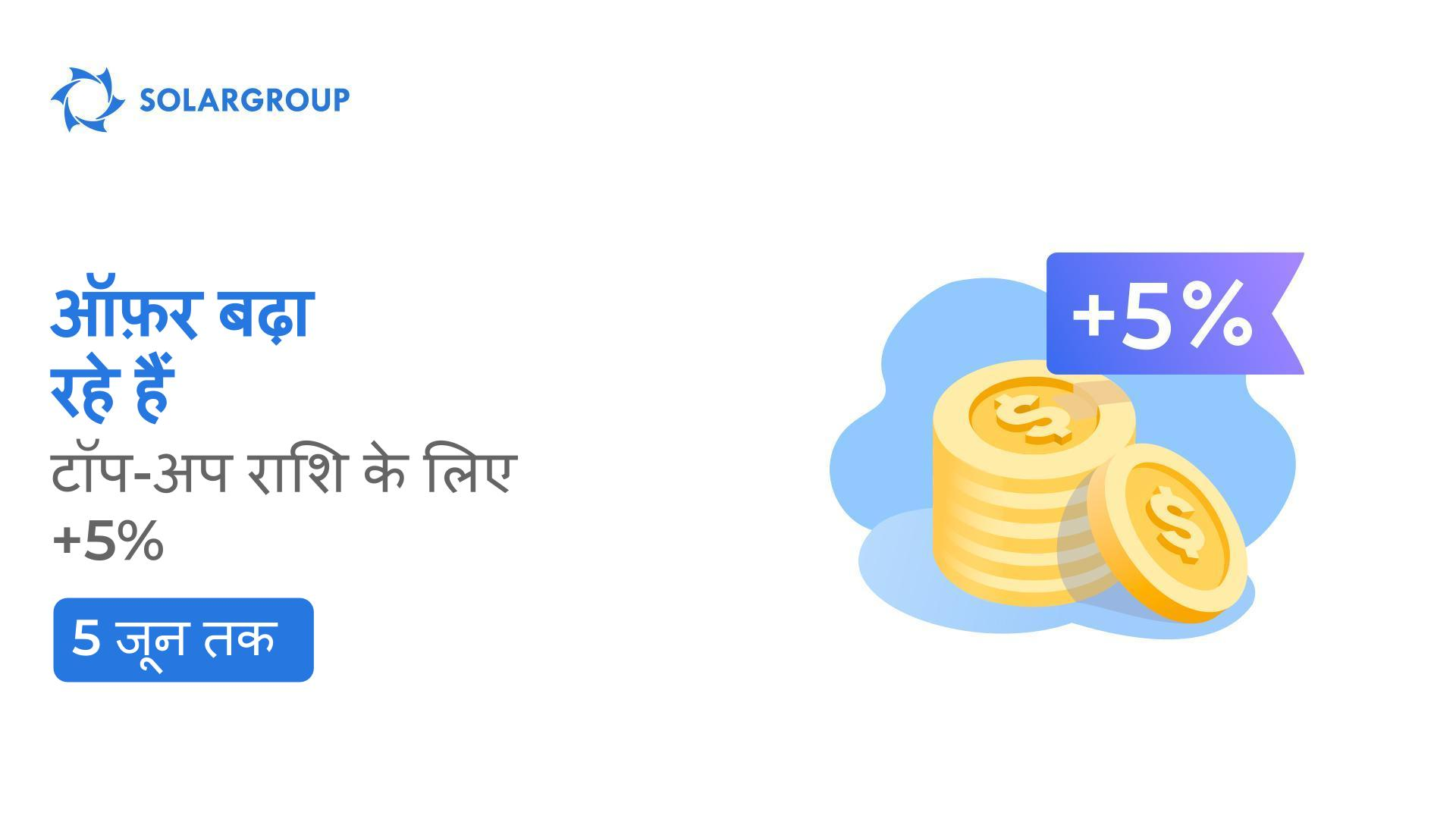 हम अपनी "टॉप-अप राशि के लिए +5%" ऑफ़र 5 जून तक बढ़ा रहे हैं