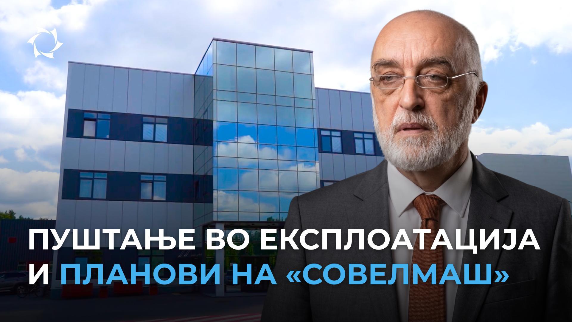 Дмитриј Дујунов за добивањето на клучниот документ, проценката и финансирањето на претпријатието