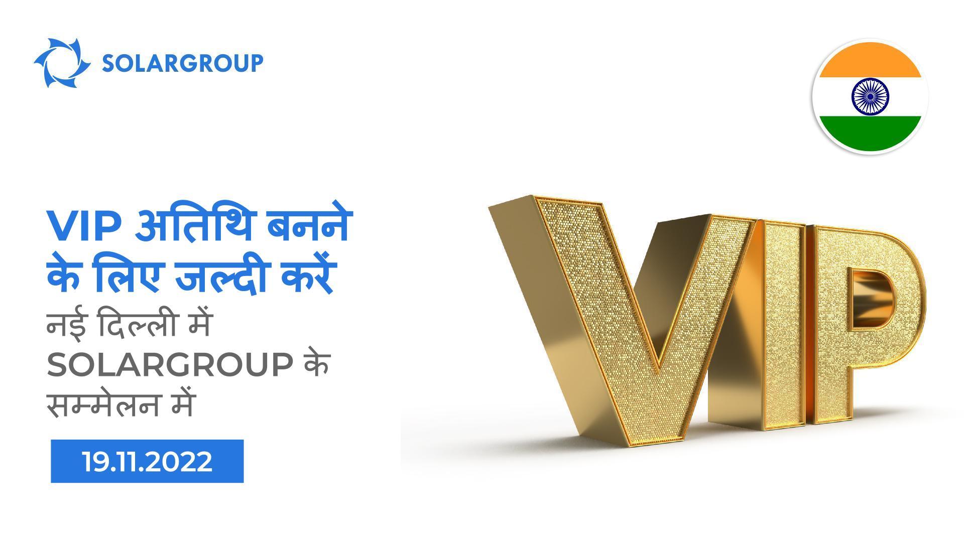 नई दिल्ली में SOLARGROUP सम्मेलन के VIP अतिथि बनने की जल्दी करें