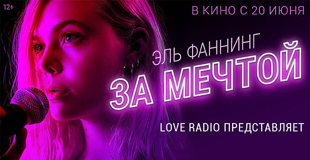 Love Radio представляет фильм «За мечтой»