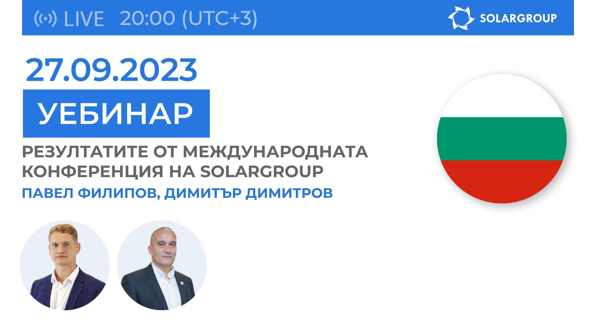 България. Узнайте как премина Международната конференция на SOLARGROUP в Москва
