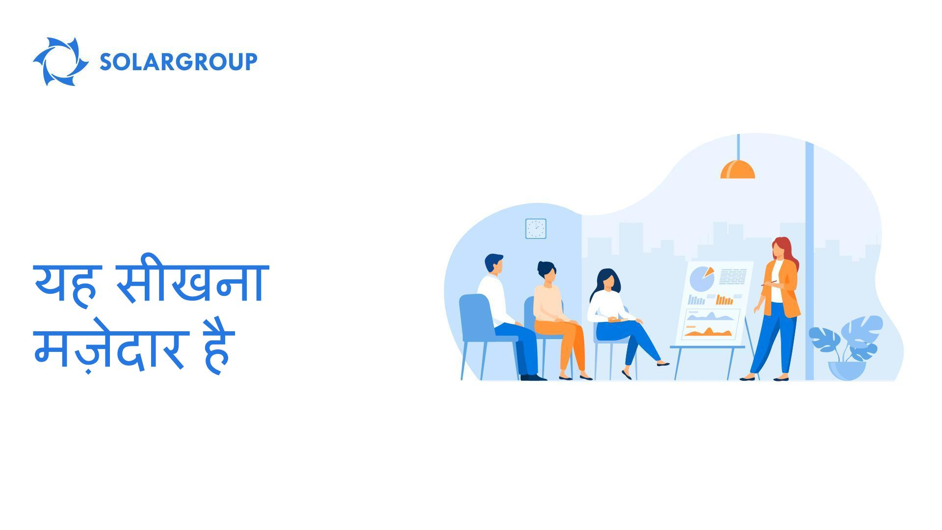 यह सीखना मज़ेदार है