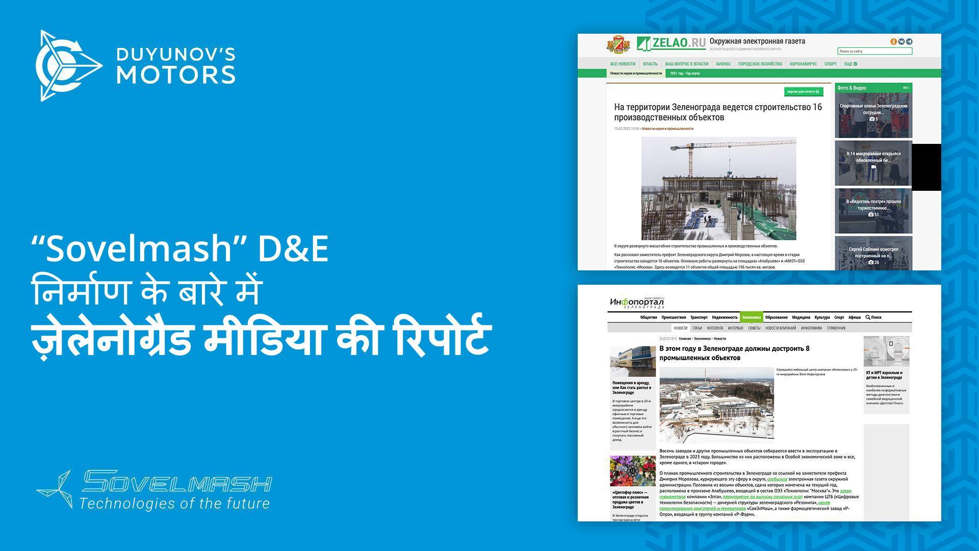 "Sovelmash" D&E निर्माण के बारे में ज़ेलेनोग्रैड मीडिया की रिपोर्ट