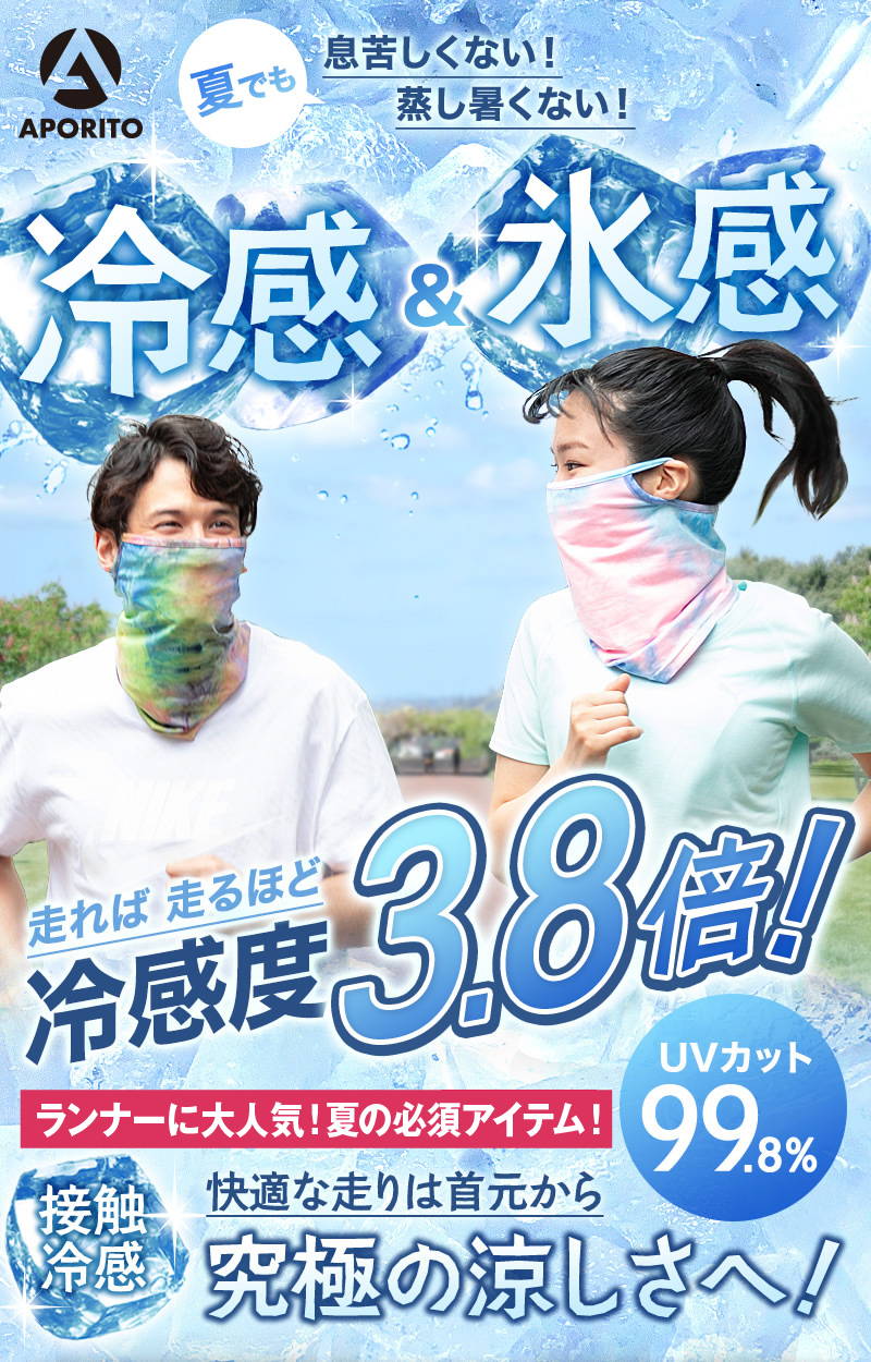 APORITO夏間息苦し15！蒸し暑いい！冷感＆氷感走る走る表冷感3.8倍！2020年7月販売は新商品！接触冷感改善な走りは首元からこれの涼しさへ！UV切り99.8％