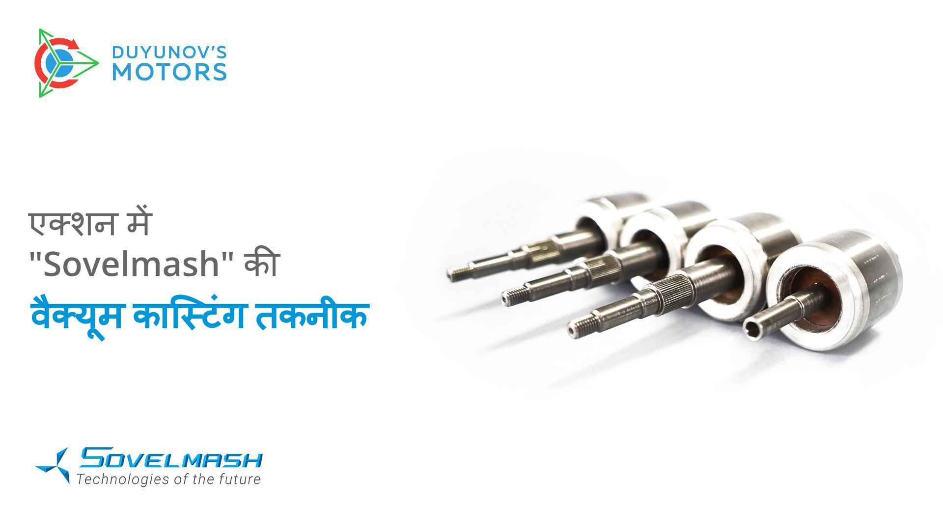 एक्शन में "Sovelmash" की वैक्यूम कास्टिंग तकनीक