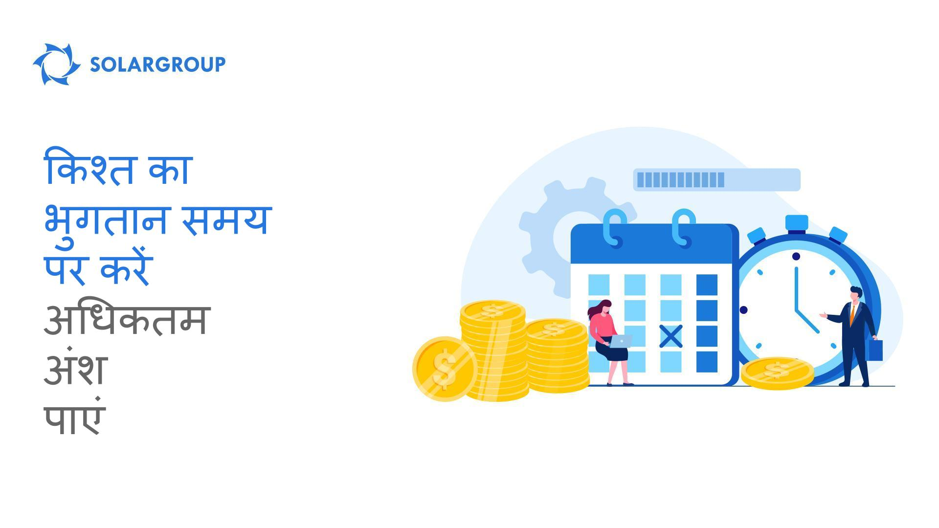 समय पर अपनी किश्त का भुगतान करें - अधिकतम अंश पाएं